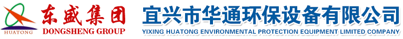 叠螺机_板框压滤机_全自动加药装置-宜兴市华通环保设备有限公司