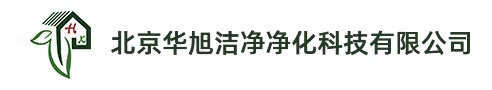 洁净工程-病毒检测实验室装修-万级净化车间装修-实验室装修-北京实验室装修公司-北京华旭洁净净化科技