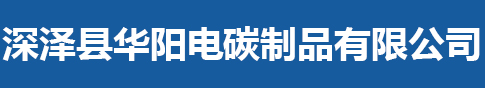 深泽县华阳电碳制品有限公司_深泽县华阳电碳制品有限公司
