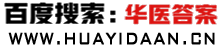 华医答案 - 华医网医考题库,简单方便,一搜聚全!医搜题!