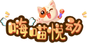 嗨喵互动-微信上墙-微信大屏幕-摇一摇红包雨抽奖-现场互动