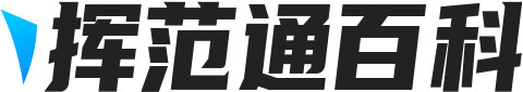 挥范通百科 - 分享生活百科