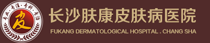长沙皮肤科医院哪家好_长沙皮肤病医院排名_长沙肤康皮肤病医院