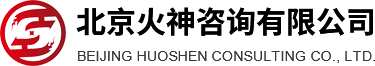 北京火神咨询有限公司
