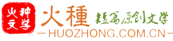 火种文学，火种，火种文字，火种短文，火种文章，火种huohzong,huozhong火种，火种huozhong.com.cn整站出售