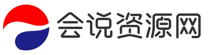 会说资源网-亲测源码|游戏源码|插件模板|微信程序|金融理财|软件工具-惠硕工作室