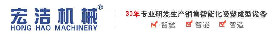吸塑机_伺服自动高速真空吸塑成型机_负压一体成型机_厚片成型机_冰箱内胆成型机_汽车零件成型机-东莞市宏浩智能机械科技有限公司