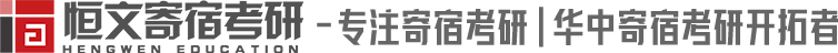 恒文寄宿考研-武汉寄宿考研【官网】-恒文考研村