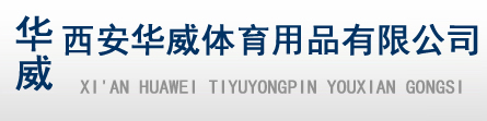 西安华威体育用品主营产品有体育用品，户外健身器材，乒乓球台，篮球架，运动垫子以及篮球，排球，足球三大球等学校器材
