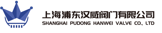 上海浦东汉威阀门有限公司-官方网站