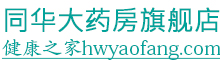 同华大药房-安全正规网上购药平台