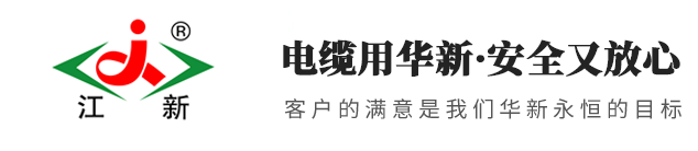 高压电缆厂家_高压铝电缆_高压铜电缆-江西华新电线电缆有限公司