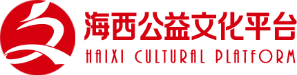 海西公益文化平台 | 公益正能量  |  爱心文化交流
