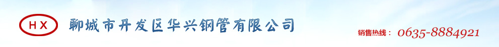 山东圆钢|山东钢板|山东管线管|山东20g高压锅炉管|化肥设备用高压无缝管——聊城市开发区华兴钢管有限公司