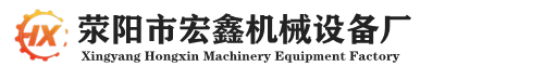 荥阳市宏鑫机械设备厂
