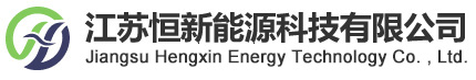 硫回收|有机废气处理|活性炭吸附|RCO-江苏恒新能源科技有限公司