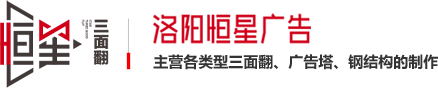 三面翻广告牌-三面翻制作厂家-洛阳恒星广告有限公司