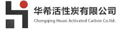 贵阳活性炭-活性炭厂家-贵州活性炭生产厂家-华希活性炭