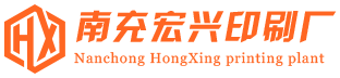 南充印刷_四川印刷厂_名片印刷厂-南充宏兴印刷厂