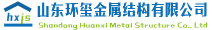 济南彩钢瓦_济南彩钢板厂_钢结构厂家-【环玺金属结构】-