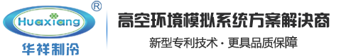 全热全冷机组_全热冷回收机组_涡旋式冷水机_冷热一体冷水机_分体式冷水机组-华祥(深圳)制冷设备有限公司