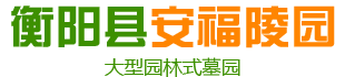 衡阳县安福陵园有限责任公司-衡阳园林式墓园-仙桃墓-凉亭墓