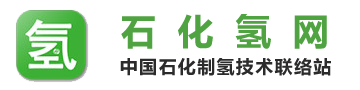 中国石化制氢技术联络站-中国石化制氢技术联络站