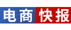 电商快报_电子商务信息平台
