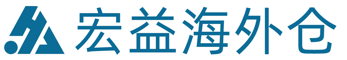 跨境电商海外仓服务平台-提供中转换标和仓储服务-宏益海外仓
