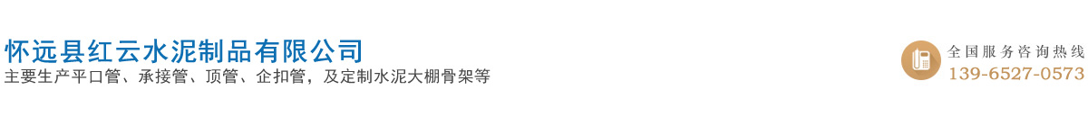 水泥涵管_水泥制品_大棚骨架_怀远县红云水泥制品有限公司官方网站！