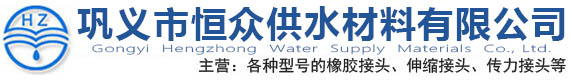 橡胶软连接,橡胶补偿器,丝扣橡胶接头,橡胶膨胀节,非金属补偿器-巩义市恒众供水材料有限公司