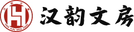 一站式文房用品服务_汉韵文房_南京汉韵四宝堂文化艺术传媒有限公司
