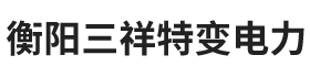 衡阳三祥特变电力有限公司-衡阳变压器公司|衡阳特变电力公司|衡阳节能型电炉