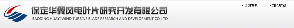 保定华翼风电叶片研究开发有限公司-www.hywind.cn