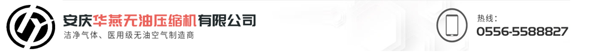 安庆华燕无油压缩机有限公司