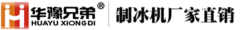 超市制冰机,食品加工片冰机,郑州制冰机,华豫兄弟制冰机