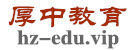 厚中教育