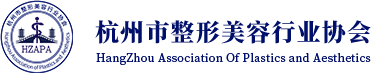杭州市整形美容行业协会