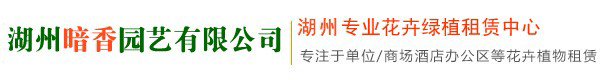 湖州园林绿化养护-专业园林绿化服务-湖州植物租赁,花卉租赁,湖州花木租赁,湖州绿植租赁