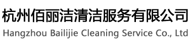杭州保洁公司-杭州保洁托管-杭州外墙清洗公司-杭州佰丽洁清洁服务有限公司-杭州佰丽洁保洁托管