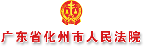 广东省化州市人民法院