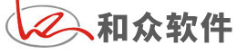 和众软件—外贸服装管理ERP
