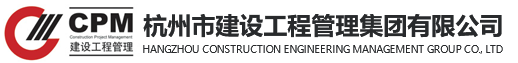 杭州市建设工程管理集团有限公司|工程招标代理,工程造价咨询,政府采购,建筑工程司法鉴定,工程咨询,全过程工程咨询,项目管理,工程监理