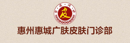 惠州皮肤科较好的医院_惠州广肤皮肤专科医院