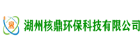 湖州核鼎环保科技有限公司_核鼎环保