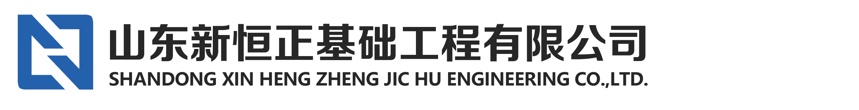 山东新恒正_山东新恒正基础工程有限公司