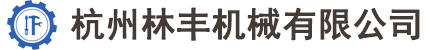CNC加工_钣金加工_精密仪器部件定制加工-杭州林丰机械有限公司