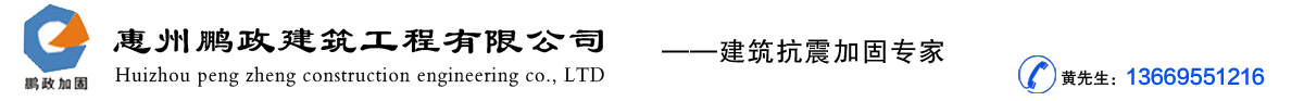 惠州加固公司|惠州加固工程|惠州房屋加固|惠州植筋工程|惠州钢结构公司|惠州碳纤维布工程|河源加固公司|东莞加固公司-惠州鹏政建筑工程有限公司