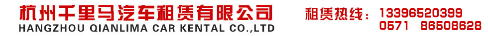 杭州千里马汽车租赁有限公司-杭州千里马汽车租赁有限公司