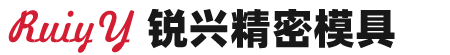 杭州锐兴精密模具有限公司